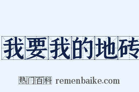 我要我的地砖是什么意思的图片